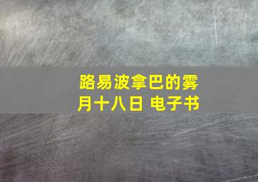 路易波拿巴的雾月十八日 电子书